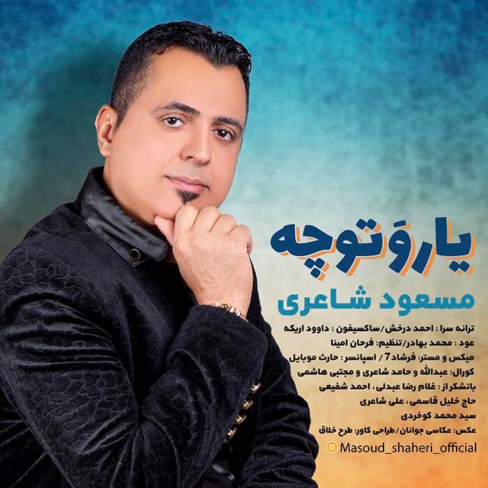 مسعود شاعری یار و تو چه